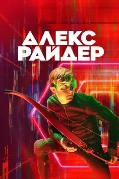 Алекс Райдер онлайн